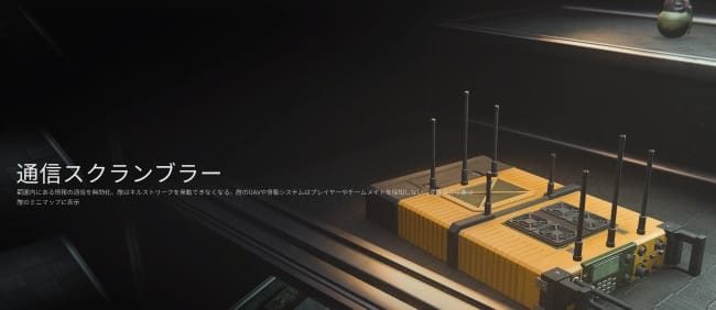 COD MW3の通信スクランブラー